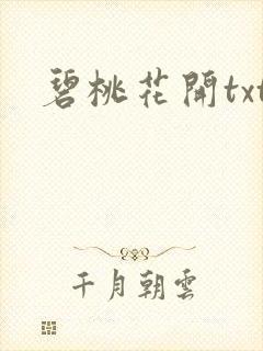 碧桃花开txt
