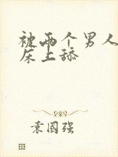 被两个男人帮在床上舔