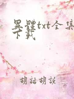 异体txt全集下载