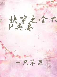 快穿之含不住NP共妻