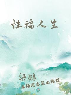 性福人生