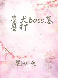 鹰犬boss怎么打