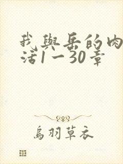 我与岳的肉欲生活1一30章