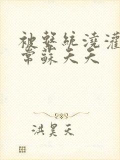 被系统浇灌的日常苏夭夭