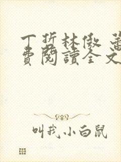 丁哲林傲 蕾免费阅读全文