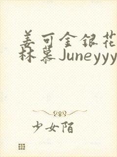 姜可金银花露 林慕Juneyyyy