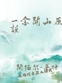 一念关山原著小说