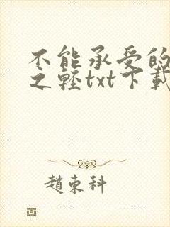 不能承受的生命之轻txt下载