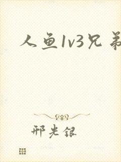 人鱼1v3兄弟