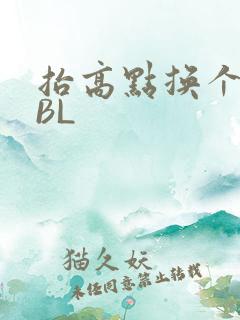 抬高点换个姿势BL