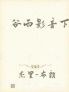 谷雨影音下载