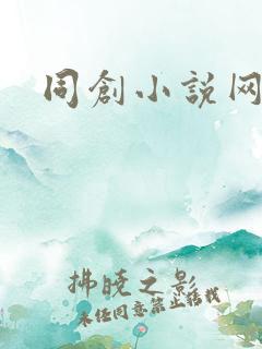 同创小说网