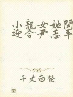 小龙女她开始慢迎合尹志平