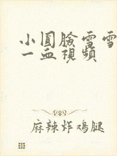 小圆脸雪雪食堂一血视频