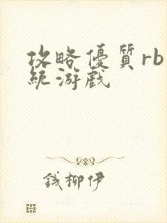 攻略优质rb系统游戏