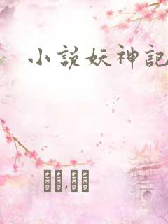 小说妖神记