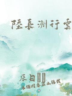 陆长洲行云影