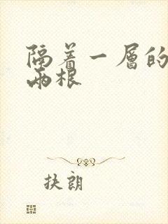 隔着一层的肉壁两根