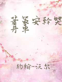 萧策安干哭沈兰舟车