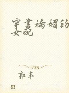 穿书娇媚的校花女配