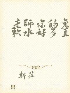 老师你的兔子好软水好多直接看