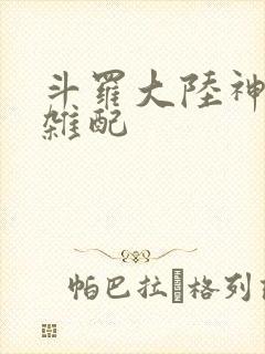 斗罗大陆神界大杂配