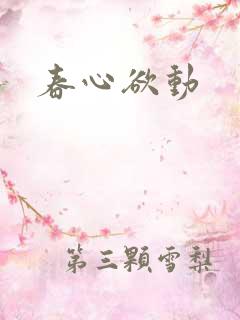 春心欲动