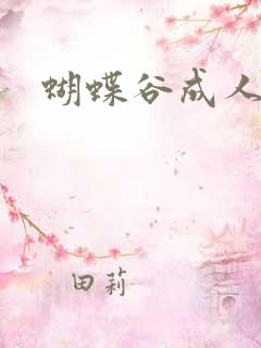 蝴蝶谷成人论坛