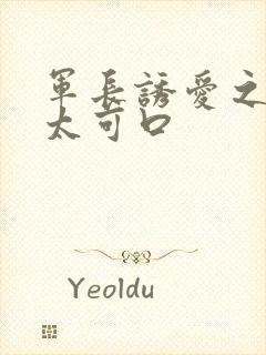 军长诱爱之小妻太可口