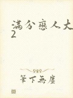 满分恋人大改造2