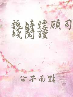 魏时烟顾司凌在线阅读