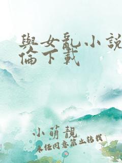 与女乱小说目录伦下载