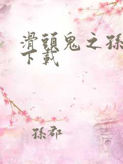 滑头鬼之孙漫画下载