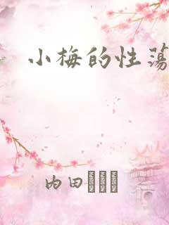 小梅的性荡生活