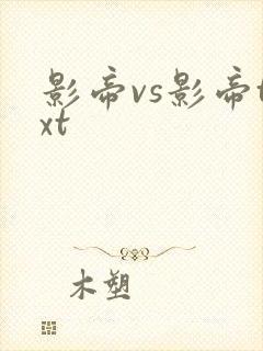 影帝vs影帝txt
