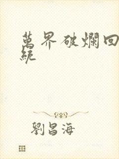 万界破烂回收系统