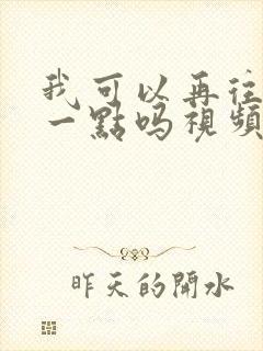 我可以再往深处一点吗视频