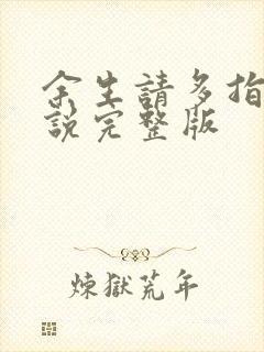 余生请多指教小说完整版