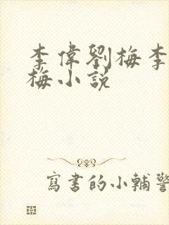 李伟刘梅李伟刘梅小说