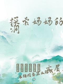 探索妈妈的水帘洞