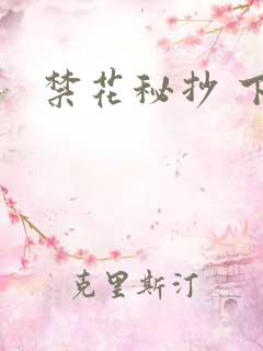 禁花秘抄 下载