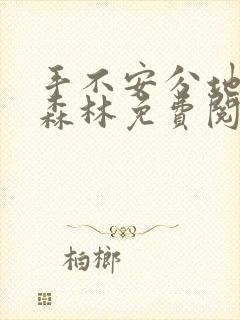 手不安分地探入森林免费阅读