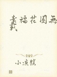 幸福花园无m下载