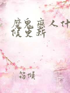 魔鬼恋人什么时候更新