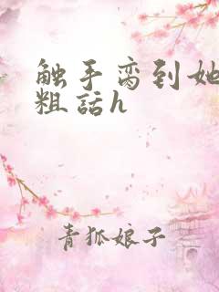 触手脔到她哭h粗话h