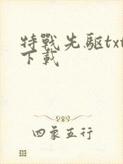 特战先驱txt下载