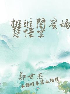 挺进闺蜜娇妻h楚佳云