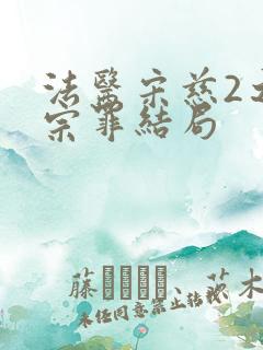 法医宋慈2之四宗罪结局