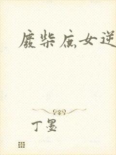 废柴庶女逆九天