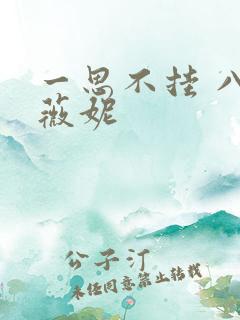 一思不挂 八月薇妮